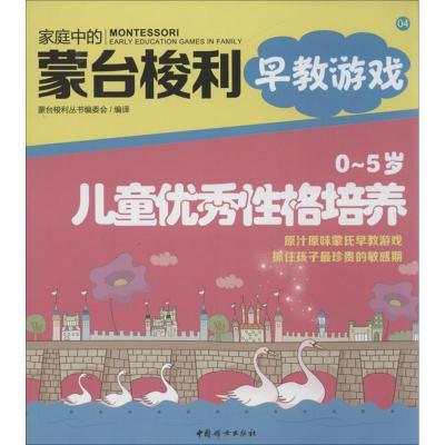 正版新书]0-5岁儿童优秀性格培养(04)蒙台梭利丛书编委会97875