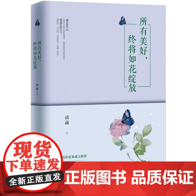 所有美好,终将如花绽放