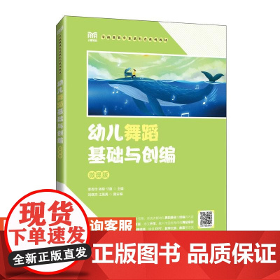 [店教材]幼儿舞蹈基础与创编(微课版)9787115640178 李杏华 杨黎 寸童 人民邮电出版社