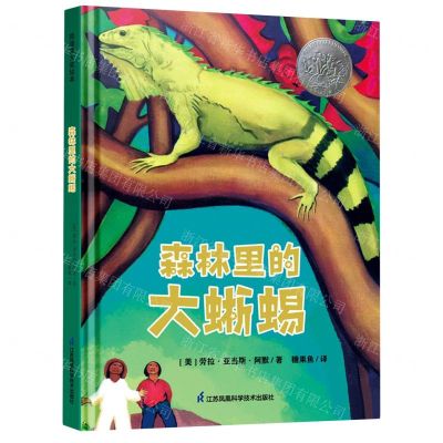 [N]森林里的大蜥蜴(精)-9787571322366