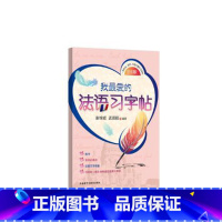 [正版]外研社图书我爱的法语习字帖