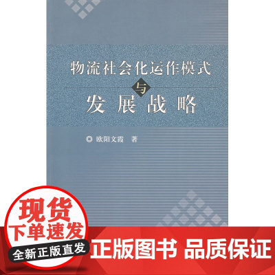 物流社会化运作模式与发展战略