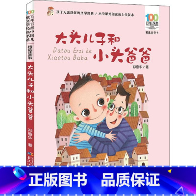 [大头儿子和小头爸爸] [正版]大头儿子和小头爸爸儿童经典注音版读物少儿漫画绘本老师小学生课外阅读书籍一1二2三3年级学