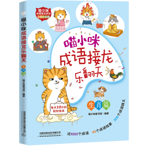 醉染图书喵小咪成语接龙乐翻天-生肖篇9787113294168