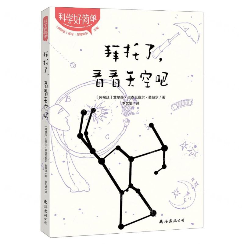 [N]拜托了看看天空吧/科学好简单-9787573504517