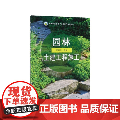 园林土建工程施工 何瑞林主编 9787109254732