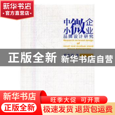 正版 中小微企业品牌设计研究 张光祥著 吉林文史出版社 97875472