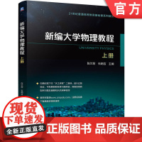 正版 新编大学物理教程 上册 陈兰莉 石明吉 9787111770442 机械工业出版社 教材