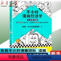 [正版]书店半小时漫画经济学生活常识篇陈磊半小时漫画团队 经济学用特别有趣的方式讲清楚特别艰深的经济学 亲子阅读