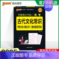 高考 古代文化常识 高中通用 [正版]2025学霸高分字帖高中语文英语系列任选衡水体高中必背古诗文文化常识同步类词汇作文