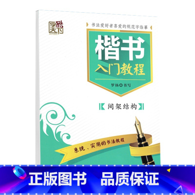 间架结构 [正版]字酷天下楷书入门教程基本笔画间架结构偏旁部首速成训练系统实用书法教程小中大学生成人硬笔书法临摹楷书字帖