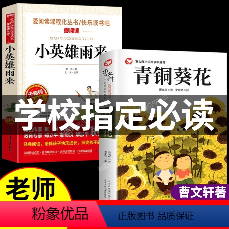 [全2册]青铜葵花+小英雄雨来 [正版]青铜葵花曹文轩三年级四五六年级下册小学生课外阅读书必读儿童书籍8-12岁适合孩子
