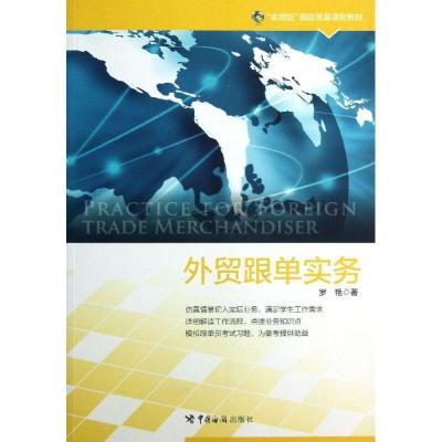 正版新书]外贸跟单实务罗艳9787801659545