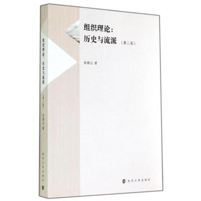 [M]组织理论--历史与流派(第2版)-9787305137693