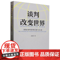 谈判改变世界:国际谈判者的认知与行动 9787501268382 世界知识出版社 梁晓君 2025-03