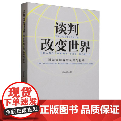谈判改变世界:国际谈判者的认知与行动 9787501268382 世界知识出版社 梁晓君 2025-03