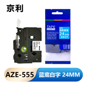 京利 标签色带 24mm蓝底白字 AZE-555 个