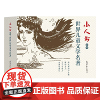 小人书系列-世界儿童文学名著(4册)