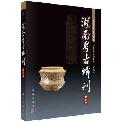 醉染图书湖南考古辑刊(5集)9787030679222