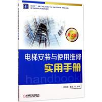 正版新书]电梯安装与使用维修实用手册李向东,姜武 主编97871115