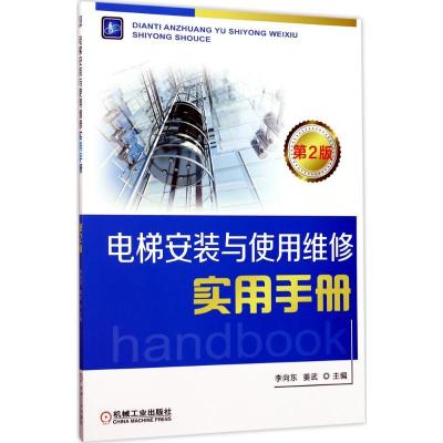 正版新书]电梯安装与使用维修实用手册李向东,姜武 主编97871115