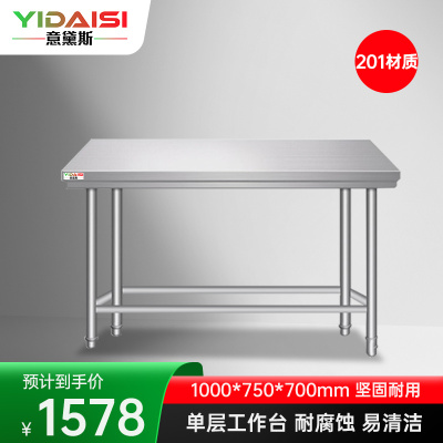 意黛斯 不锈钢单层工作台 厨房操作台商用打荷台 单层操作台1000*750*700 YDS-1T1075 201材质