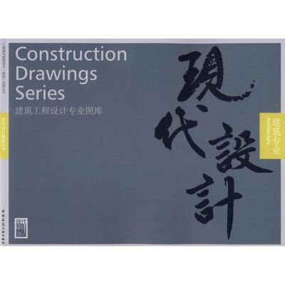 [M]建筑专业/现代设计-9787112086412