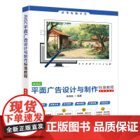[正版新书]AIGC平面广告设计与制作标准教程(全彩微课版)朱亮亮 清华大学出版社 AIGC,平面广告,人工智能