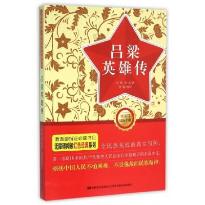 正版新书]吕梁英雄传/无障碍阅读红色经典系列马烽//西戎9787557