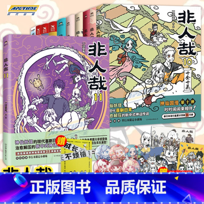 非人哉 1-11册 [正版]店加赠同款徽章签章版 非人哉漫画书 系列全套11册 非人哉设定集 一汪空气 爆笑动漫幽默校