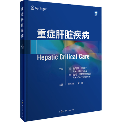 [M]重症肝脏疾病-9787519299330