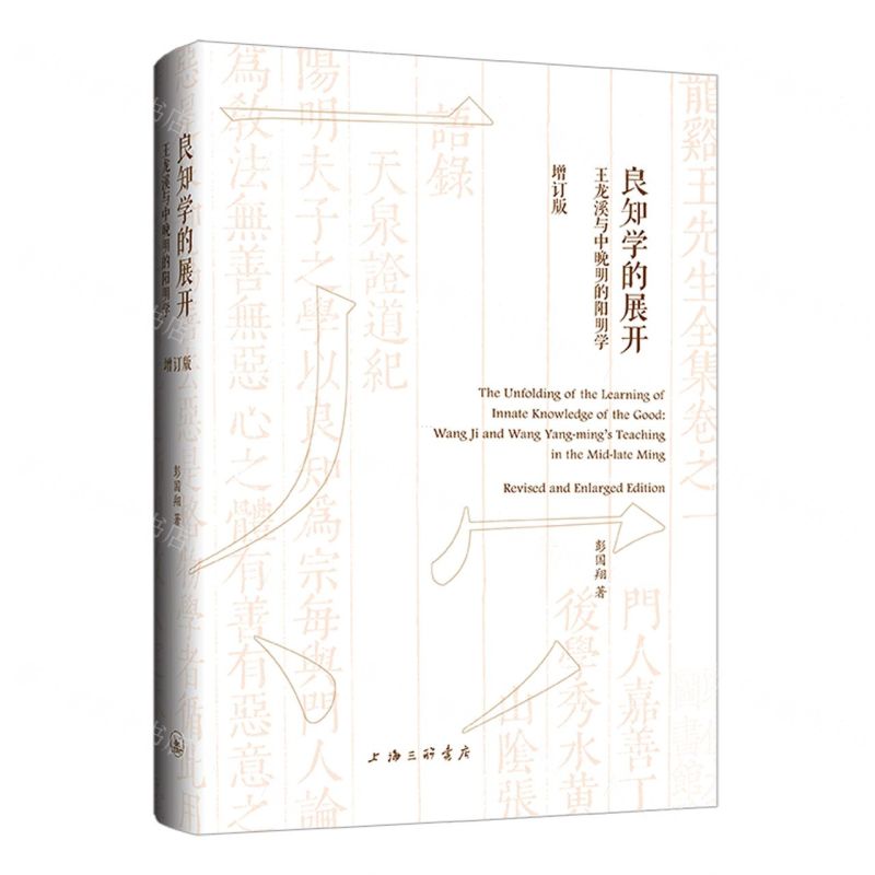 [N]良知学的展开(王龙溪与中晚明的阳明学增订版)(精)-9787542682864