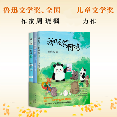正版新书]我的名字叫啊吨:全3册周晓枫 著9787530223413