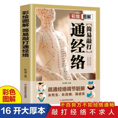 正版新书]彩绘图解简易敲打经络耿引循9787539077246