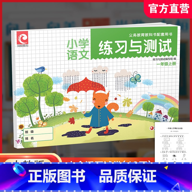 练习与测试语文 含试卷48页 一年级上 [正版]2024秋 练习与测试 语文一年级上册 1上 小学教辅 练习册 学生用书
