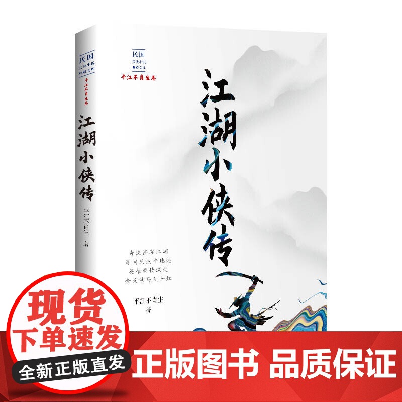 江湖小侠传(民国武侠小说典藏文库·平江不肖生卷) 平江不肖生 中国文史出版社 正版书籍
