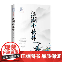 江湖小侠传(民国武侠小说典藏文库·平江不肖生卷) 平江不肖生 中国文史出版社 正版书籍