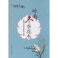 [M]岭南冬季花木-9787109187788