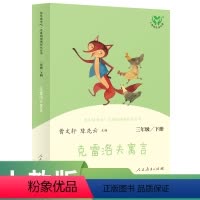 语文 三年级下 [正版]中小学语文配套书目三下 人教版快乐读书吧丛书克雷洛夫寓言 曹文轩 陈先云主编入选2018~201