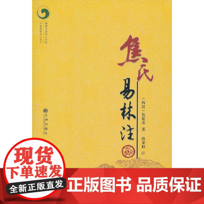 焦氏易林注 正版书籍