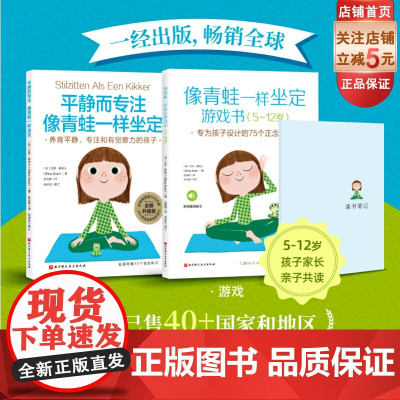 像青蛙一样坐定 理念+游戏 全2册 儿童心理 家庭教育 正念训练 北京科学技术