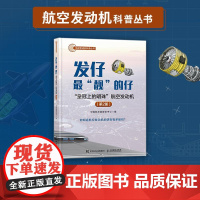 发仔最“靓”的仔:“皇冠上的明珠”航空发动机(第2册)