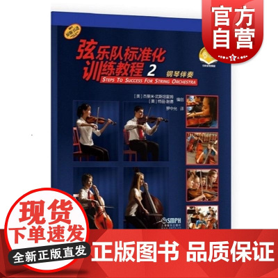 弦乐队标准化训练教程2钢琴伴奏附音视频 特丽谢德杰里米武斯坦霍姆著上海音乐出版社