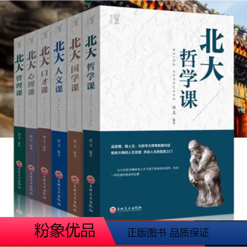 [正版]北大必修课全6册 北大心理课哲学课人文课口才课国学课管理课 人际交往说话的技巧心理学基础入门成人励志成功学书