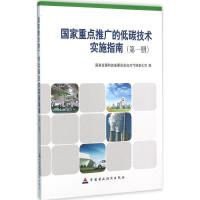 正版新书]国家重点推广的低碳技术实施指南(第1册)国家发展和