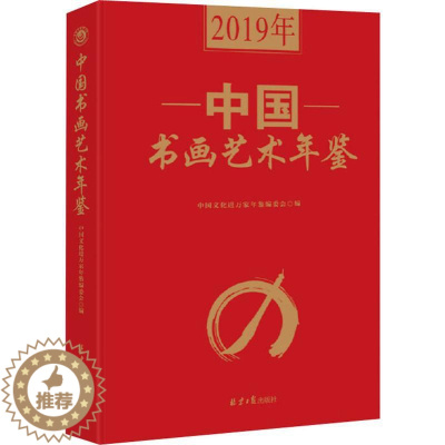 [醉染正版]2019年中国书画艺术年鉴 中国文化进万家工作委员会 编 美术理论 艺术 同心出版社