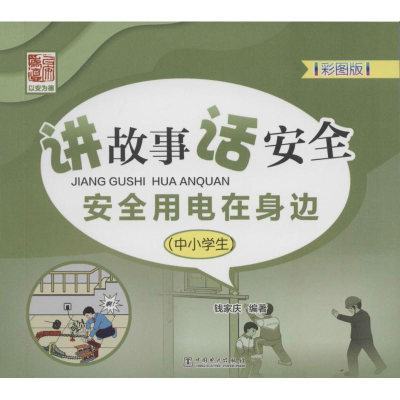 [M]讲故事 话安全 安全用电在身边-9787512382879