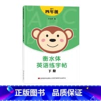 四年级衡水体字帖下册 [正版]三年级四年级五六衡水体英语字帖上册下册人教版小学生英文手写字体同步练字帖天天练34贴练字书