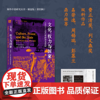 文化 权力与国家 1900—1942年的华北农村 (美)杜赞奇著 海外中国研究丛书精选版第四辑 经典中的经典 RM
