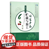 园艺产品贮藏与加工(第三版) 祝战斌 唐丽丽 高等职业教育农业农村部“十三五”规划教材 园艺作物26184 2019-